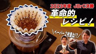 【二層抽出】quot雑味をゼロquotにする美味しいコーヒーの淹れ方を徹底解説！ブリューワーズカップ決勝戦で話題のレシピを伝授して頂きました《猫じた珈琲JBrC》 [upl. by Gifferd]