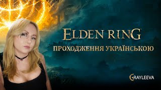 Elden Ring Part 6 Проходження українською [upl. by Cassella]