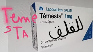 دواء Temestazepam للقلق المصاحب بسلوكياتفعال واعرف [upl. by Znerol]