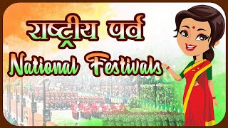 National Festivals  राष्ट्रीय त्योहार  राष्ट्रीय पर्व  National Festivals of India [upl. by Wisnicki130]