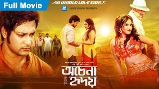 Ochena Hridoy অচেনা হৃদয় Bangla Full Movie  SI Khan  Emon Prosun Azad Abm Sumon [upl. by Lovering114]