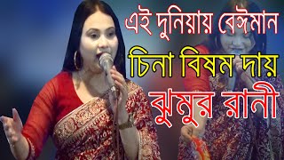 এই দুনিয়ায় বেঈমান চিনা বিষম দায়। বিচ্ছেদ গান। ঝুমুর রানী Ai Duniyay Beiman China [upl. by Odnalro]