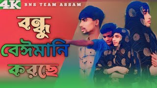 Bondhu Beimani Korse  বন্ধু বেঈমানি করছে  Bangla Sad Song  BNS TEAM ASSAM Music [upl. by Ynogoham169]