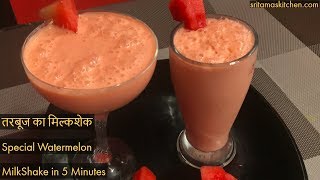 तरबूज के मिल्कशेक 5 मिनट मैंSuper Tasty Watermelon Milkshake RecipeEasy Summer Drinkतरबूज का शरबत [upl. by Adnotal368]