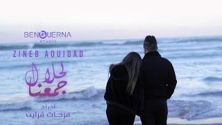 Zineb Aouidad Ft Housseyn Benguerna  لحلال جمعنا Lahlal Djma3na Video Clip 2023 [upl. by Ainafets343]