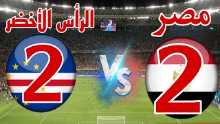 تعادل منتخب مصر والراس الاخضر 22تأهل مصر لدور ال16كأس أمم أفريقيا Egypt vs Cape [upl. by Enyawal]