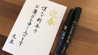 【美文字】年賀状を書いてみました。年賀はがき筆ペン [upl. by Bentley]