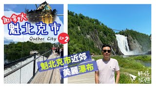 🇨🇦 『魁北克景點分享』纜車吊橋360º無死角瀑布遊  Montmorency Falls  Airbnb住後感《魁北克市 Québec City 自駕遊 ‧ EP2》 [upl. by Zel401]