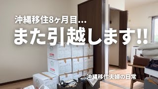 【沖縄移住🌺】またまたお引越し 新生活スタート  沖縄移住夫婦の日常 [upl. by Helbonnas]