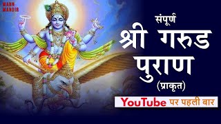 सम्पूर्ण गरुड़ पुराण  Full Garuda Puran in HINDI mannmandir garudpuran [upl. by Mayhs931]