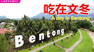 Bentong Day Trip July 2023  吃在文冬 溏记海南茶室  莫大妈豆腐  PINEYARD 一人花費RM50 [upl. by Pierson918]