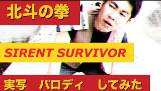 北斗の拳 サイレント サバイバー 実写 再現してみた SIRENT SURVIVOR パチスロ 北斗の拳 愛をとりもどせ 家スロ パチンコ 実写 スマスロ [upl. by Gannie]