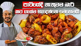 කව්රුත් කන්න කැමති චිකන් ඩෙවල් ගෙදරදීම  DEVILLED CHICKEN RECIPE  CHICKEN DEVAL BY CEYLON KITCHEN [upl. by Sibeal]