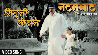 Mituni Lochane  Official Song  Natsamrat 2016  Nana Patekar Vikram Gokhale Medha Manjarekar [upl. by Landau391]