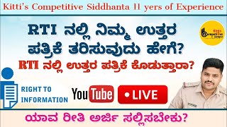 RTI ನಲ್ಲಿ ನಿಮ್ಮ ಉತ್ತರ ಪತ್ರಿಕೆ ಪಡೆಯುವುದು ಹೇಗೆಅರ್ಜಿ ಸಲ್ಲಿಸುವ ವಿಧಾನfull Information about RTI2005 [upl. by Assilac]