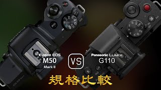 Canon EOS M50 Mark II 與 Panasonic Lumix G110 的規格比較 [upl. by Eberhard]