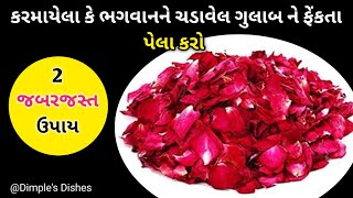 પૈસા બચાવવા 2 ઉપાય ખુબ કામ ના છેRose waterRose petals lipbalmLip glowsBeauty tips Kitchen tips [upl. by Odrarej]