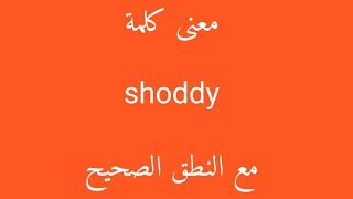 معنى كلمة shoddy مع النطق الصحيح [upl. by Carilyn]