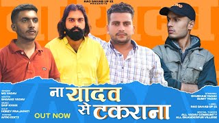 Na Yadav Se Takrana  ना यादव से टकराना official music video  Shubham Yadav  New Yadav Song 2022 [upl. by Raquela560]