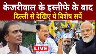 अरविंद केजरीवाल के इस्तीफे के बाद फ्री बिजली पानी बस पे देखिए सर्वे arvind kejriwal news [upl. by Pierce]