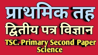 TSC Primary Second Paper SciencePravi ScienceShikshak Sewa Aayog primary Model Question AnswerTsc [upl. by Sirapal]