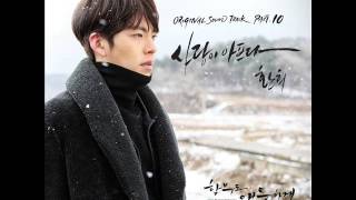 환희 Hwanhee  사랑이 아프다 Love Sick 함부로 애틋하게 OST Part10 [upl. by Dlanar905]