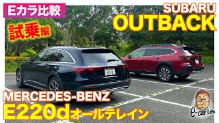 【Eカラ比較】 スバル アウトバック vs メルセデス・ベンツ E220d オールテレイン ｜試乗編 ECarLife with 五味やすたか ECarLife with 五味やすたか [upl. by Kelcie]