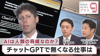 AIは人類の脅威なのか？ チャットGPTで無くなる仕事は【日経プラス９】（2023年4月10日） [upl. by Pik]