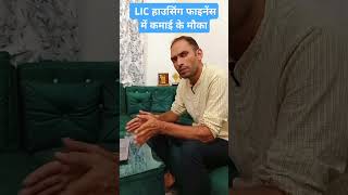 LIC housing finance mein kamai ka acha mouka lic housing finance investmentshorts [upl. by Enitnemelc]