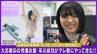 特撮女優・平川結月「わかるかな？」無邪気な笑顔でテレビ朝日を訪問！！2024年3月11日 [upl. by Forster]