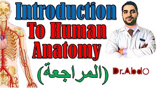 16 Introduction to Human Anatomy  مقدمة عن علم التشريح  سنة أولى طب  A1  1920 [upl. by Fisoi]