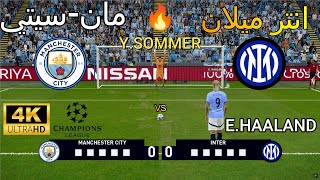 ركلات ترجيح 🔥  مانشستر سيتي 💙 vs إنتر ميلان 💙 بجودة عالية 4K 🔥🏆🎮 [upl. by Irok775]