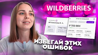 Мой опыт за полтора года на WB❗️Важные ошибки селлера WILDBERRIES🔥 [upl. by Airednaxela550]