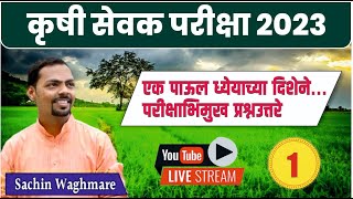 krushi sevak bharti 2023  एक पाऊल ध्येयाच्या दिशेने परीक्षाभिमुख प्रश्नउत्तरे  By Sachin Waghmare [upl. by Materse]