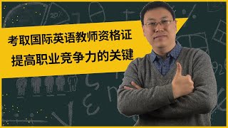 考取国际英语教师资格证，提高职业竞争力的关键！ [upl. by Kramal]