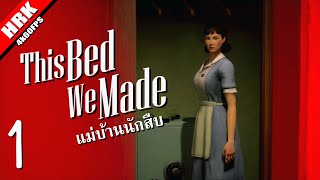 แม่บ้านนักสืบ  This Bed We Made  Part 1 [upl. by Esidnak454]