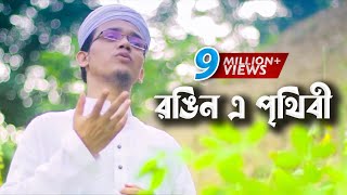 Bangla Gojol  Rongin E Prithibi Charite Hoibe  Sayed Ahmad  Aynuddin Al Azad [upl. by Nila856]