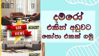 දම්රෝ එකින් අඩුවට සෝපා එකක් ගමු  damro sofa [upl. by Broida]