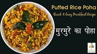 How to make Puffed Rice Poha  Murmura Poha  A Quick Breakfast Recipe by Abha Khatri [upl. by Kjersti]