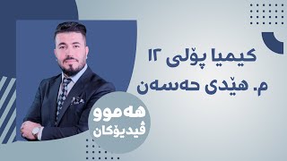 12 كیمیا 12 مهێدی بەندی دووەم وانەی چوارەم [upl. by Hbaruas]