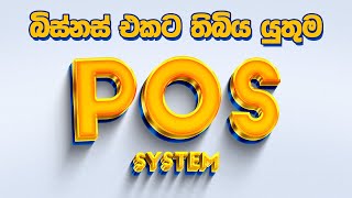 POS System බිස්නස් එකට  Shop System  Billing System  Point of sale sri lanka  POS sri lanka [upl. by Sualk737]