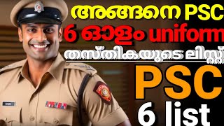 PSC സ്പീഡിൽലിസ്റ്റുകൾ ഇപ്പോൾ പ്രസിദ്ധീകരിച്ചുKerala PSC beat forest officer and excise list [upl. by Ahsilahk19]