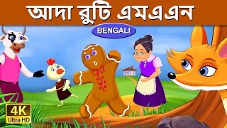 নজার ব্রেড মানুষ  Gingerbread Man in Bengali  Bangla Cartoon  BengaliFairyTales [upl. by Cross]