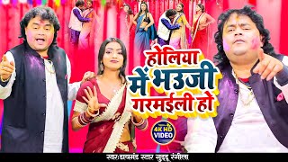 होलिया में भउजी गरमईली हो  GudduRangila  Bhauji Garamaili Ho  Guddu Rangila New Holi Video Song [upl. by Teak]