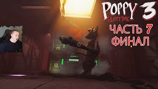 Poppy Playtime Chapter 3 ➤ Часть 7 ➤ Прохождение игры Поппи Плейтайм Часть 3 ➤ ФИНАЛ [upl. by Ateekan]