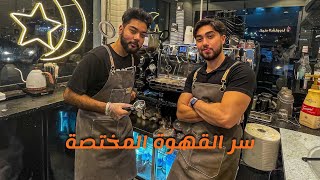 نحن باريستا قهوة مختصة عبداللهاحمديجربوI am barista I [upl. by Lonni574]