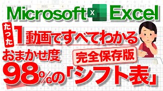 【Excel講座】98％おまかせ！超便利な｢シフト表｣の作り方 ★ALL STEP 総集編★ [upl. by Quenby]