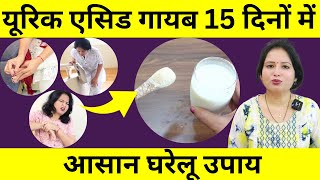 यूरिक एसिड तुरंत गायब आयुर्वेदिक दवाई नैचरल उपाय  Uric Acid Home Treatment [upl. by Bainbrudge]