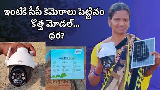 CCTV Camera 👁️కు కరెంటు🔌 ఇంటర్నెట్ 🌐కనెక్షన్ లేకుండా 📹పనిచేస్తుంది Maa inti Watchman [upl. by Nelram]