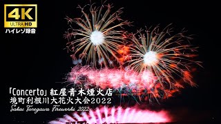 Concerto 境町利根川大花火大会 2022 紅屋青木煙火店 スーパースターマイン Tonegawa Fireworks Beniyaaoki in 4K 60p [upl. by Othilie]